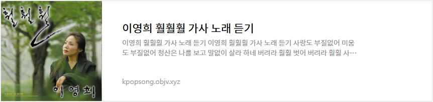 이영희 훨훨훨 가사 노래 듣기