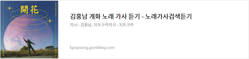 김홍남 개화 노래 가사 듣기