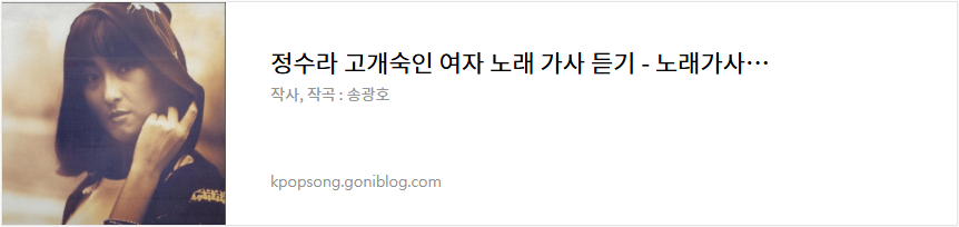 정수라 고개숙인 여자 노래 가사 듣기