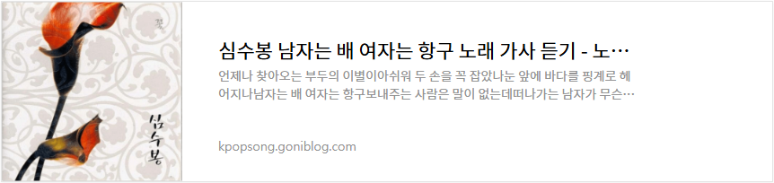 심수봉 남자는 배 여자는 항구 노래 가사 듣기