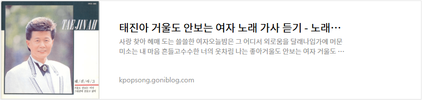 태진아 거울도 안보는 여자 노래 가사 듣기