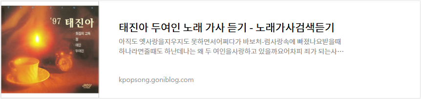 태진아 두여인 노래 가사 듣기