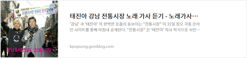 태진아 강남 전통시장 노래 가사 듣기