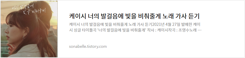 케이시 너의 발걸음에 빛을 비춰줄게 노래 가사 듣기