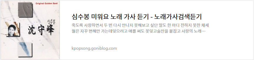 심수봉 미워요 노래 가사 듣기