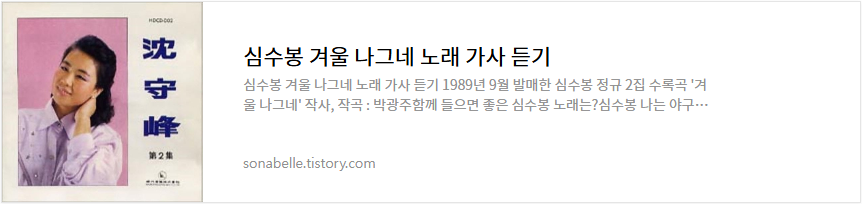 심수봉 겨울 나그네 노래 가사 듣기