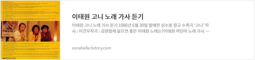 이태원 고니 노래 가사 듣기