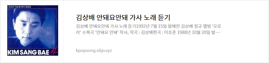 김상배 안돼요안돼 가사 노래 듣기