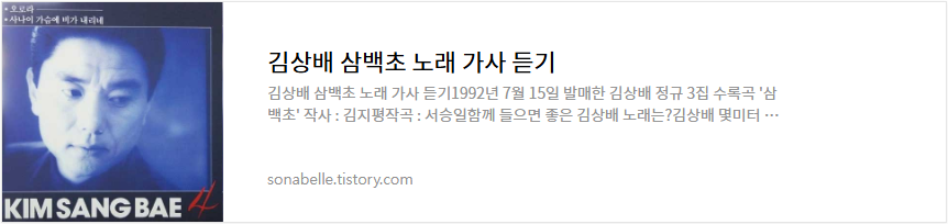 김상배 삼백초 노래 가사 듣기