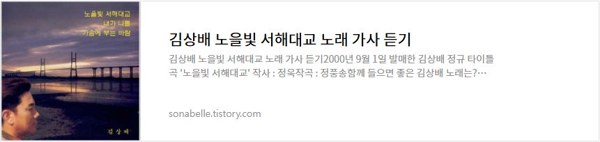 김상배 노을빛 서해대교 노래 가사 듣기