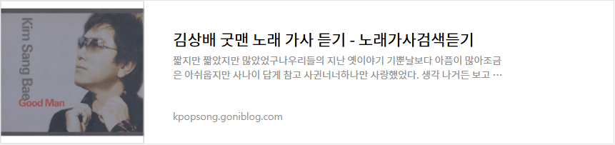 김상배 굿맨 노래 가사 듣기