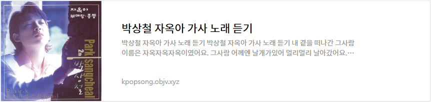 박상철 자옥아 가사 노래 듣기