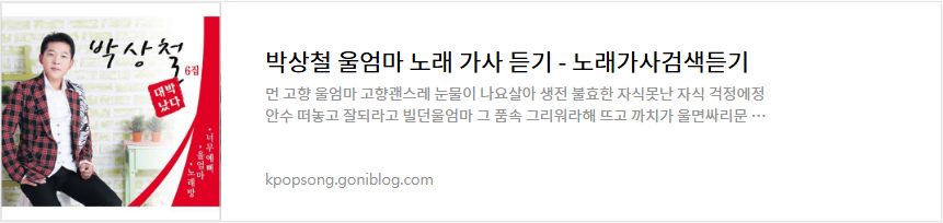 박상철 울엄마 노래 가사 듣기