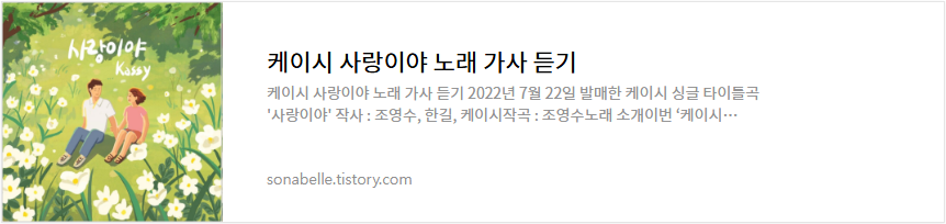 케이시 사랑이야 노래 가사 듣기