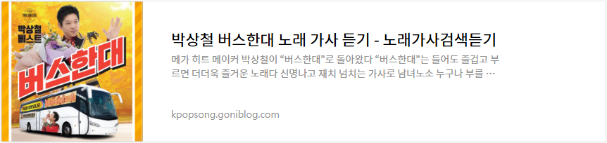 박상철 버스한대 노래 가사 듣기