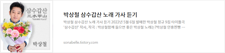 박상철 삼수갑산 노래 가사 듣기