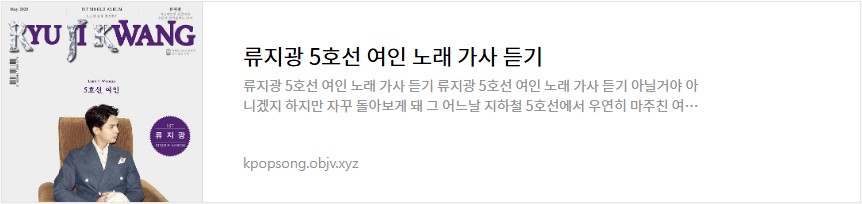 류지광 5호선 여인 노래 가사 듣기