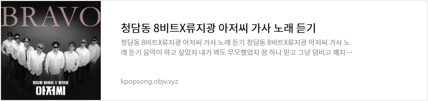 청담동 8비트X류지광 아저씨 가사 노래 듣기