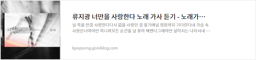 류지광 너만을 사랑한다 노래 가사 듣기