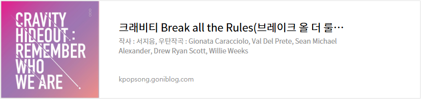 크래비티 Break all the Rules(브레이크 올 더 룰스) 노래 가사 듣기