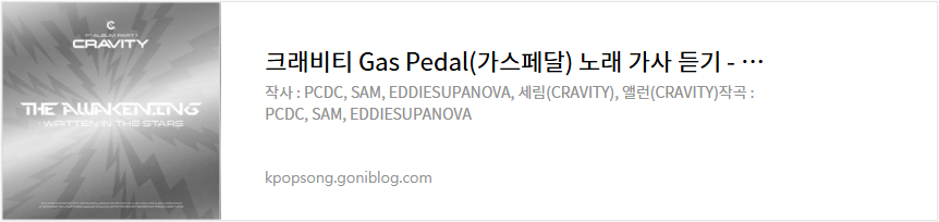 크래비티 Gas Pedal(가스페달) 노래 가사 듣기