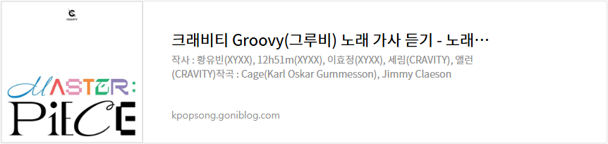 크래비티 Groovy(그루비) 노래 가사 듣기