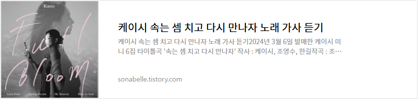 케이시 속는 셈 치고 다시 만나자 노래 가사 듣기