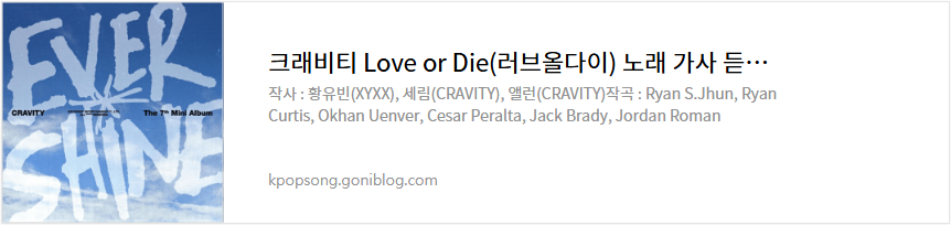 크래비티 Love or Die(러브올다이) 노래 가사 듣기