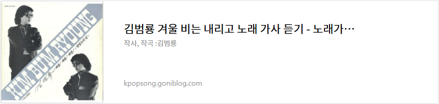 김범룡 겨울 비는 내리고 노래 가사 듣기