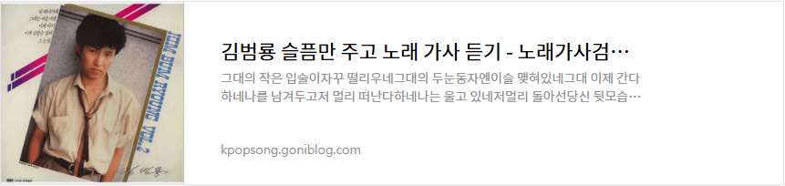 김범룡 슬픔만 주고 노래 가사 듣기