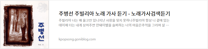 주병선 주빌리아 노래 가사 듣기