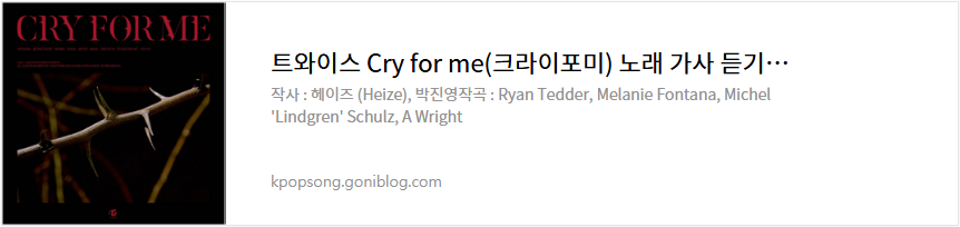 트와이스 Cry for me(크라이포미) 노래 가사 듣기