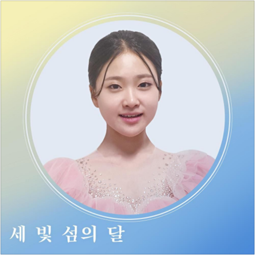 김다현 세 빛 섬의 달 앨범 사진