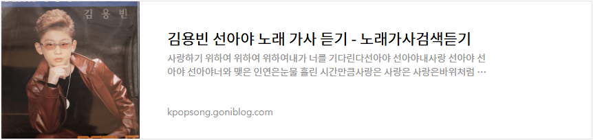 김용빈 선아야 노래 가사 듣기