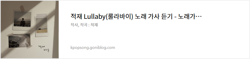 적재 Lullaby(룰라바이) 노래 가사 듣기