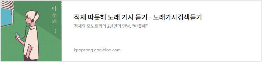 적재 따듯해 노래 가사 듣기