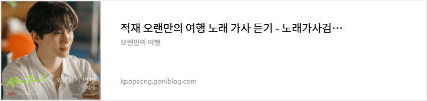 적재 오랜만의 여행 노래 가사 듣기