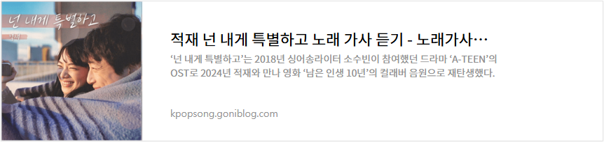 적재 넌 내게 특별하고 노래 가사 듣기