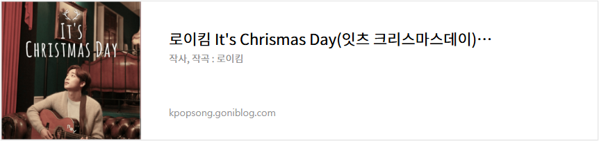 로이킴 It's Chrismas Day(잇츠 크리스마스데이) 노래 가사 듣기