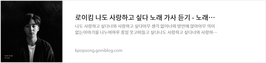 로이킴 나도 사랑하고 싶다 노래 가사 듣기