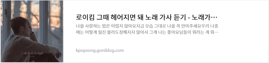 로이킴 그때 헤어지면 돼 노래 가사 듣기