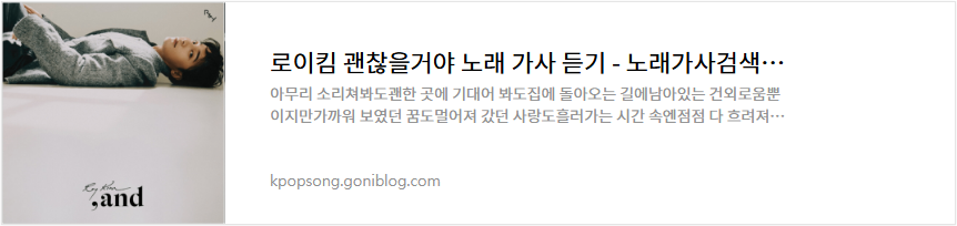 로이킴 괜찮을거야 노래 가사 듣기