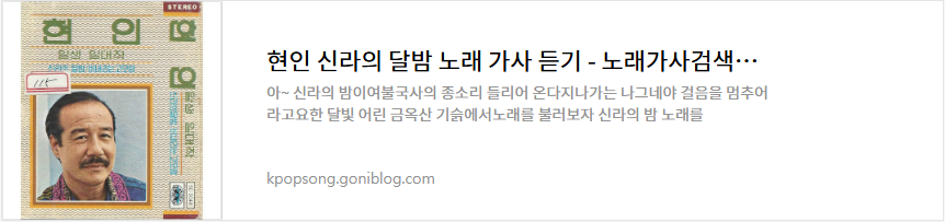 현인 신라의 달밤 노래 가사 듣기