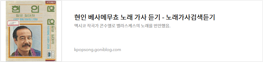 현인 베사메무쵸 노래 가사 듣기