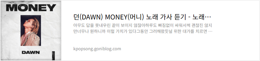 던(DAWN) MONEY(머니) 노래 가사 듣기