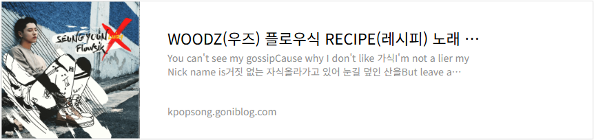 WOODZ(우즈) 플로우식 RECIPE(레시피) 노래 가사 듣기
