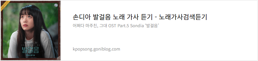 손디아 발걸음 노래 가사 듣기