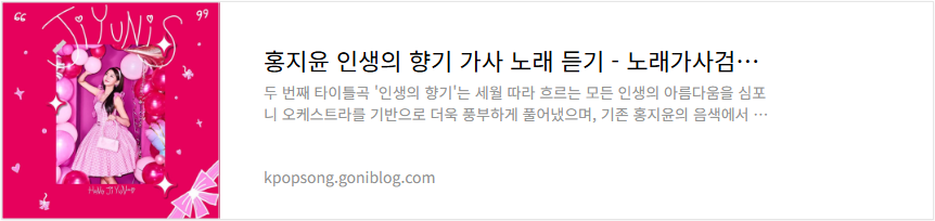 홍지윤 인생의 향기 가사 노래 듣기