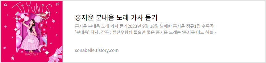 홍지윤 분내음 노래 가사 듣기