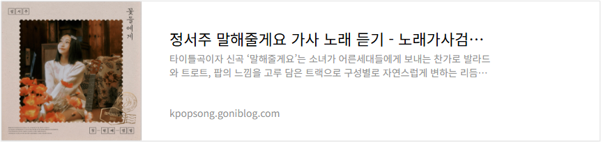 정서주 말해줄게요 가사 노래 듣기